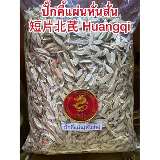 ปั๊กคี้ ปั๊กคี้แผ่น หั่นสั้น 短片北芪 Huangqi ปั๊กคี้ หวงฉี อึ่งคี้ ปักคี้ ปั้กคี้ ฮวงฉี ปั๊กคี้หั่นสั้น หั่นเฉียง สไลด์