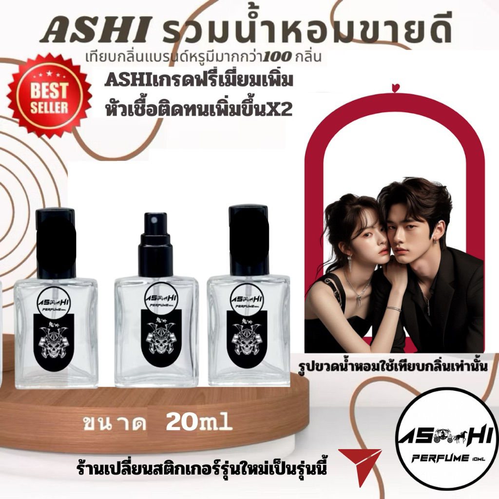 ASHIน้ำหอมรุ่นฟรีเมี่ยมเพิ่มหัวเชื้อx2 ขนาด20ml มีกลิ่นให้เลือกหลายกลิ่น