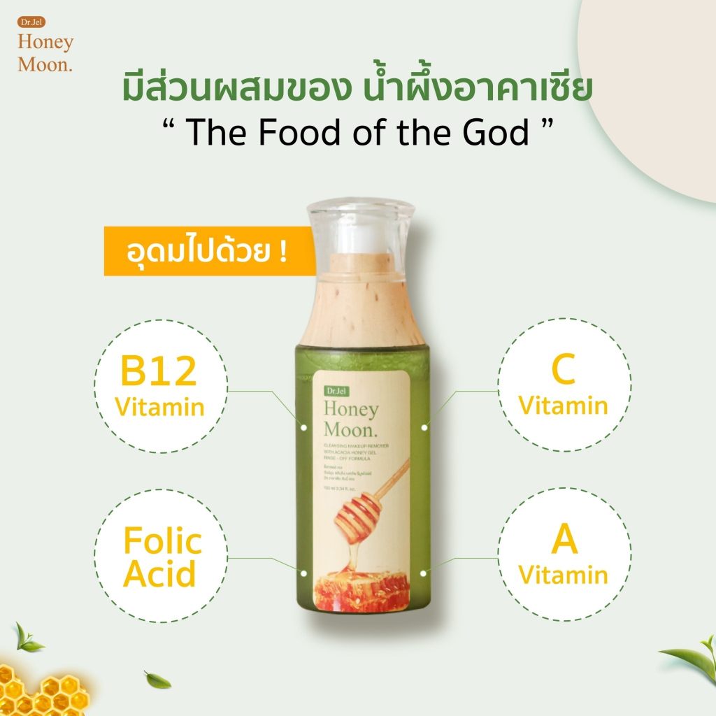 HONEY MOON Cleansing Makeup Remover dr.jel ดร.เจล ฮันนี่มูน คลีนซิ่ง ออร์แกนิค ล้างทุกเมคอัพ
