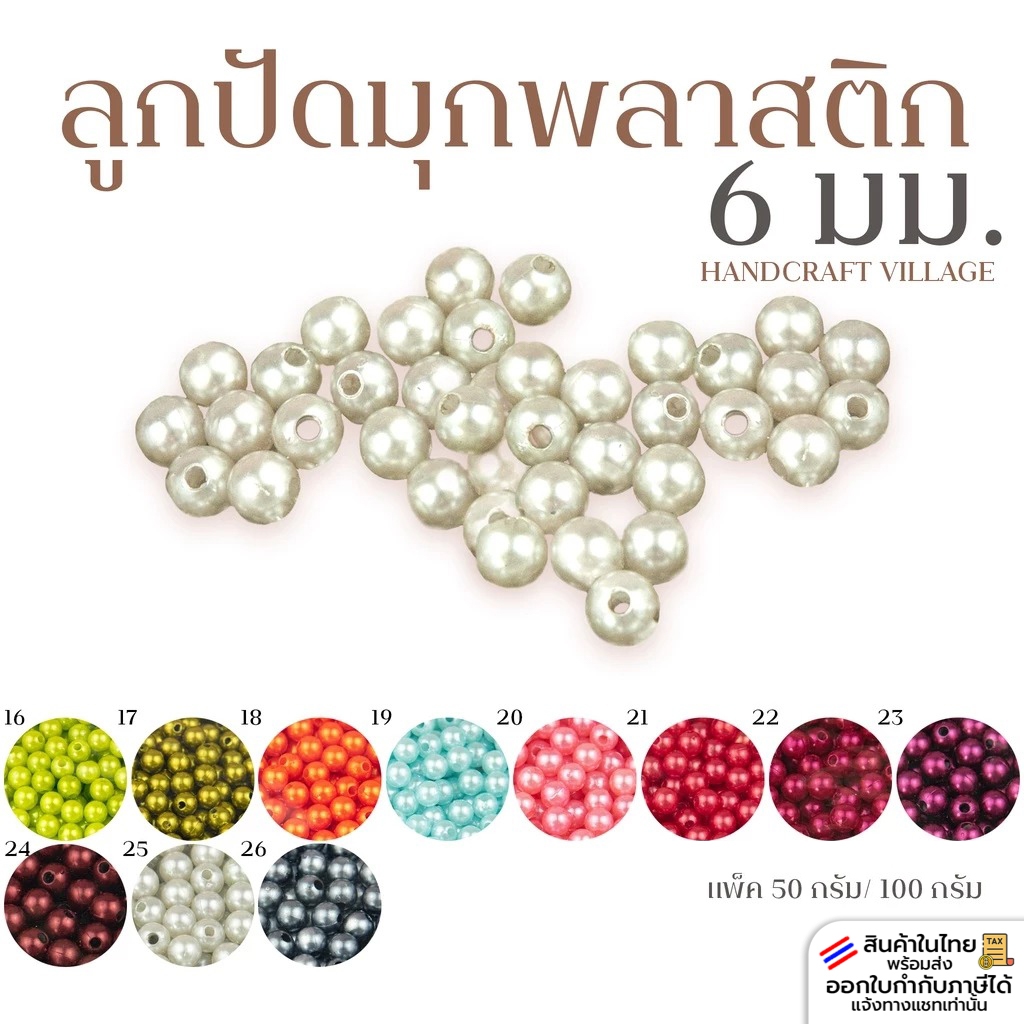 ลูกปัดมุกพลาสติก6มิล (ลิ้งค์ที่2/2) แพ็ค50กรัม/100กรัม ลูกปัดมุก มุกเคลือบ มุกพลาสติกกลม ลูกปัดร้อยสร้อย DIY