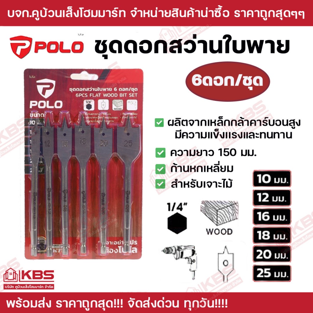 POLO ชุดดอกสว่านใบพาย (6 ดอก/ชุด) มีขนาด 10, 12, 16, 18, 20, 25 มม. ผลิตจากเหล็กกล้าคาร์บอน สำหรับเจาะไม้ มีความแข็งเเรง