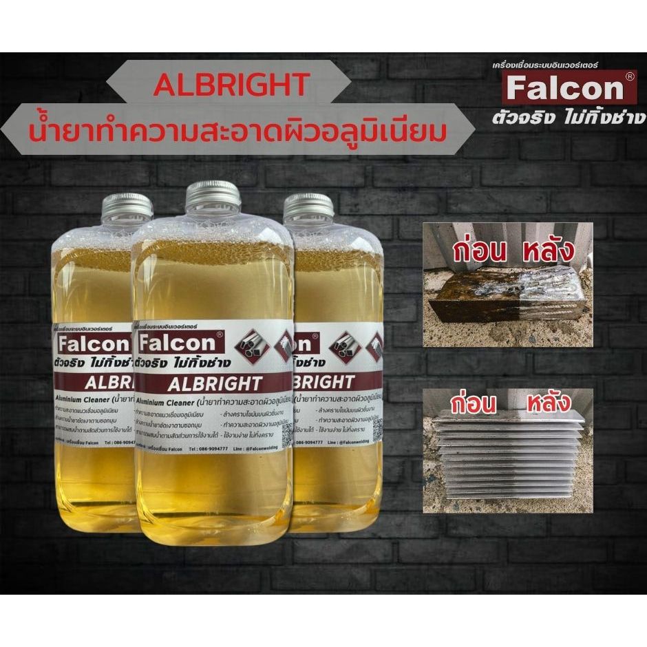 น้ำยาทำความสะอาดผิวอลูมิเนียม Falcon Albright 1 ลิตร ใช้งานง่าย ล้างออกได้หมดจด ไม่ทิ้งคราบเหลือง อลูมิเนียม