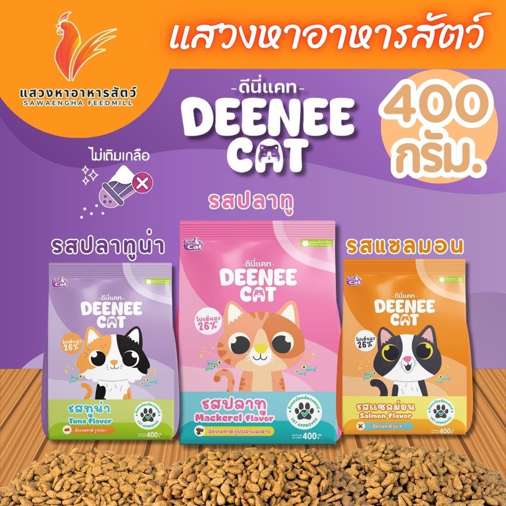 อาหารแมว Deennee Cat ดีนี่แคท 400 กรัม. โปร 26% เม็ดสีธรรมชาติ ไม่เติมเกลือ