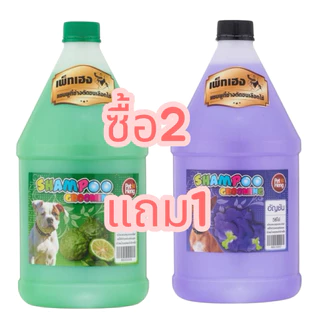 แชมพูอาบน้ำสุนัขเพ็ทเฮง (2แถม1) ส่งกลิ่นแถมแบบคละกลิ่น(1ลิตร)
