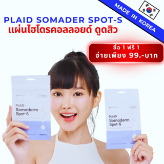PLAID SOMADERM SPOT-S แผ่นแปะสิวไฮโดรคอลลอยด์  จากประเทศเกาห…