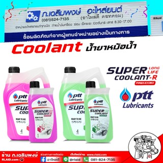 น้ำยาหม้อน้ำ ปตท PTT คลูแลนท์ ปตท PTT ยี่ห้อ PTT คลูแลนท์สูต…