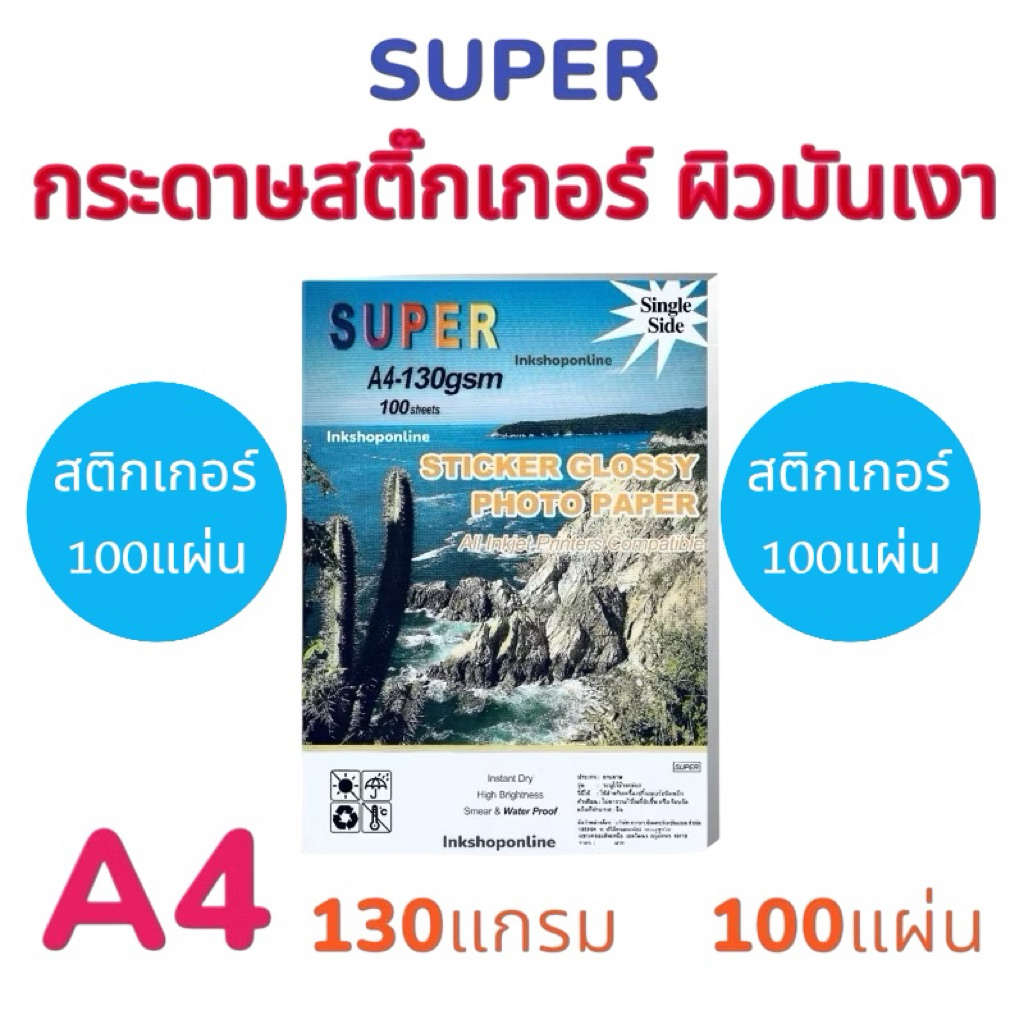 SUPER กระดาษสติกเกอร์ ยี่ห้อ ซุปเปอร์ ผิวมันเงา กระดาษA4 สติ๊กเกอร์ สติกเกอร์อิงค์เจ็ท Sticker glossy photo paper