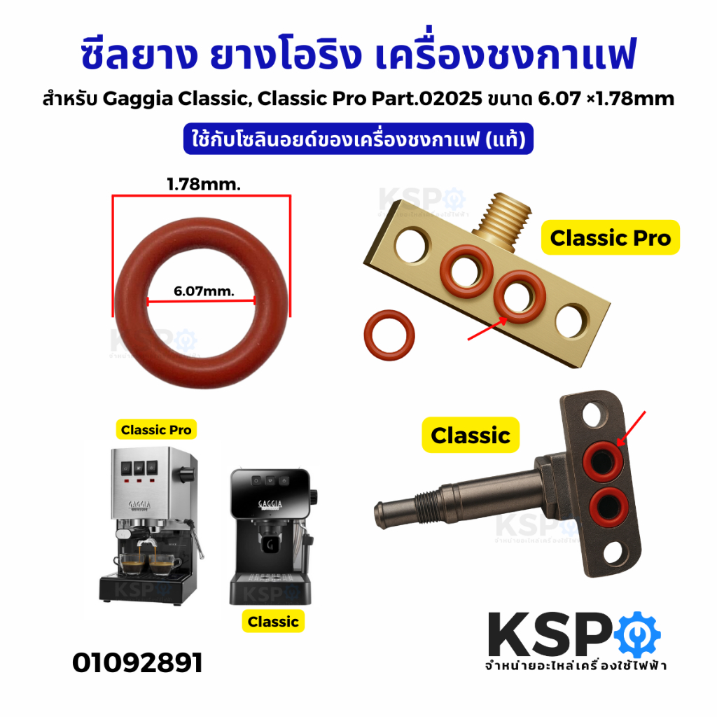 ซีลยาง ยางโอริง เครื่องชงกาแฟ สำหรับ Gaggia Classic, Classic Pro Part.02025 ขนาด 6.07×1.78mm (แท้) อะไหล่เครื่องชงกาแฟ
