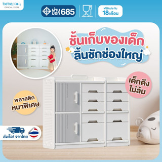 bebeplay ตู้เก็บของ ตู้เก็บของเด็ก ชั้นเก็บของเด็ก รุ่น Tidy