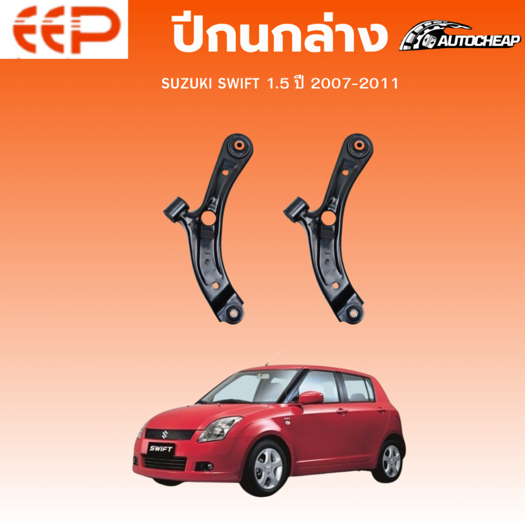 EEP ปีกนกล่าง SUZUKI SWIFT 1.5 ปี 2007-2011 ซูซุกิ สวิฟ ชุดช่วงล่าง อะไหล่ช่วงล่างรถยนต์