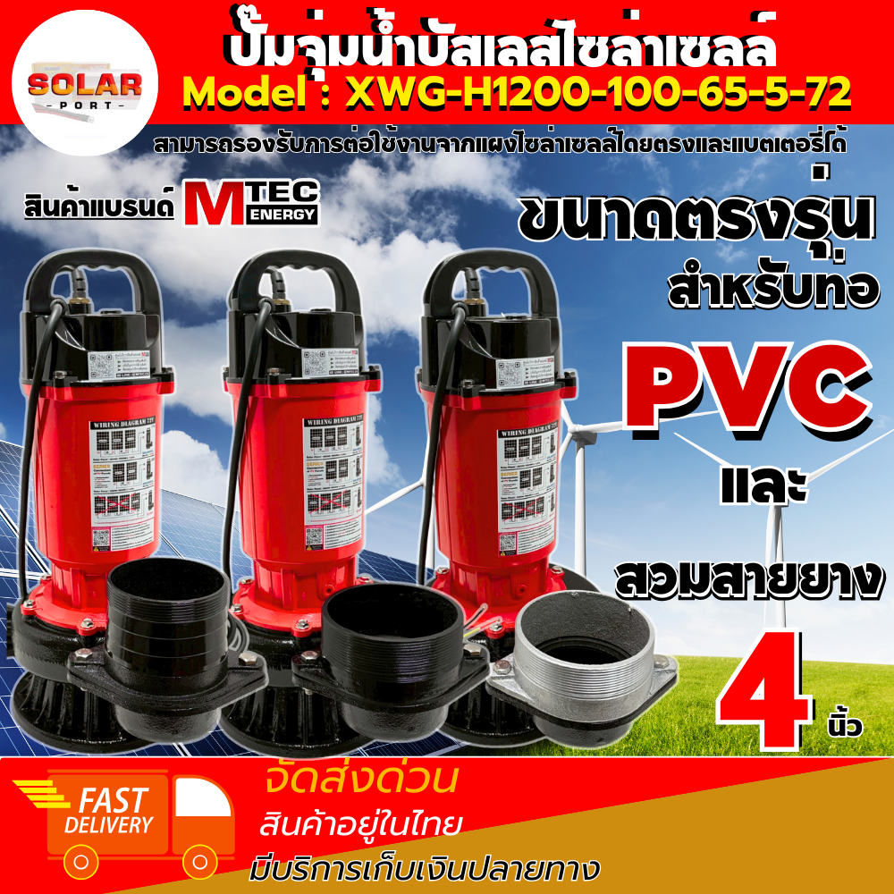 แรงสุด!! ปั๊มจุ่มไดโว่ ปั๊มดูดโคลน ปั๊มน้ำโซล่าเซลล์ XWG-H1200-100-65-5-72  สำหรับท่อสวมขนาด 4 นิ้ว