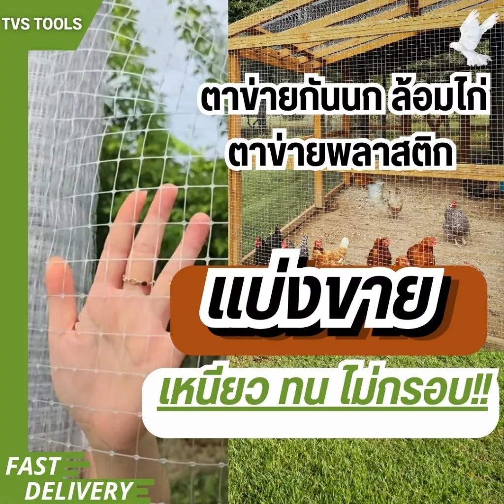 (เศษ)ตาข่ายล้อมไก่ ตาข่ายพลาสติก ตาข่ายเอ็นกั้นไก่ สีใส หนา เหนียว ทน กล้ารารันตี มีสารป้องกันยูวี