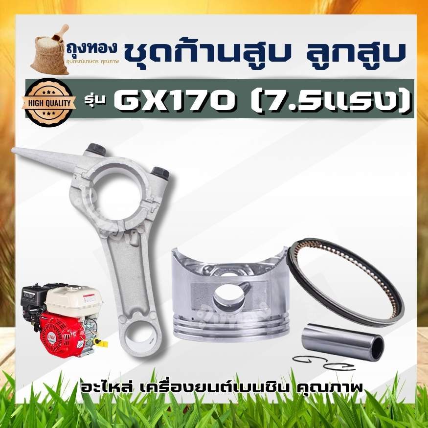 ก้านสูบ ลูกสูบเครื่องยนต์ ขนาด 70 มิล เครื่องสูบน้ำ อะไหล่ HONDA รุ่น GX170 ( 7.5 แรง ) อะไหล่ ฮอนด้า และเครื่องจีน