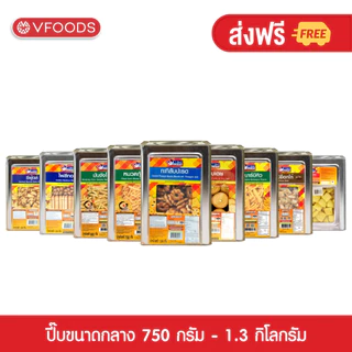 [ยกลังx6ปี๊บ] VFOODS วีฟู้ดส์ ขนมปังปี๊บขนาดกลาง 750 กรัม - 1.3 กิโลกรัม