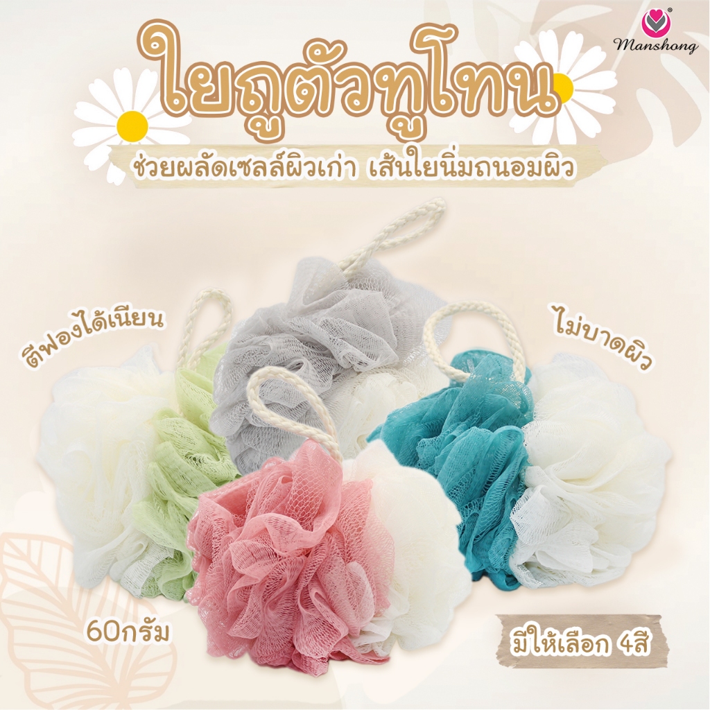 ใยถูตัวอาบน้ำ สีทูโทน BABS25 ใยขัดนุ่มไม่บาดผิว 60g. by Manshong