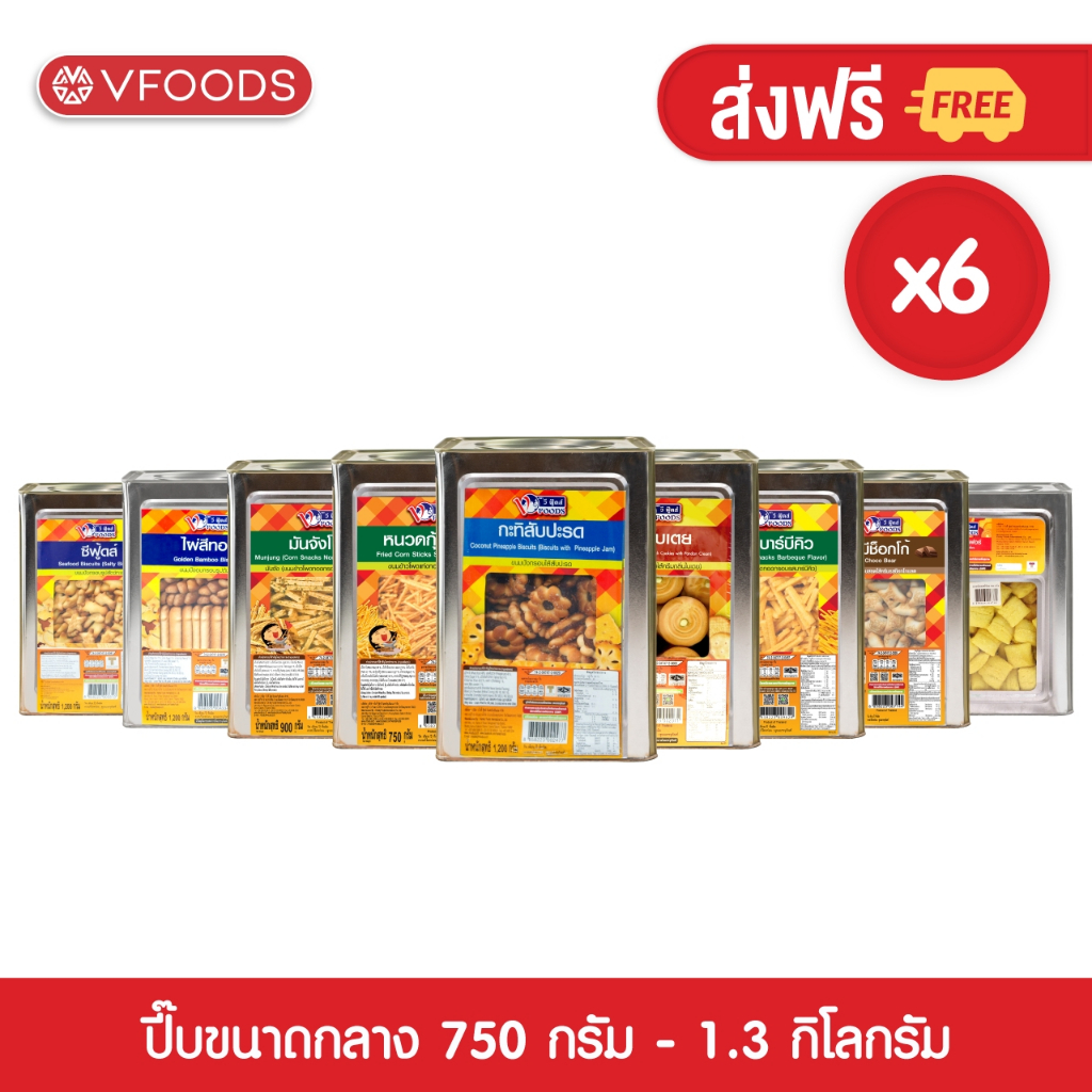 [ยกลังx6ปี๊บ] VFOODS วีฟู้ดส์ ขนมปังปี๊บขนาดกลาง 750 กรัม - 1.3 กิโลกรัม