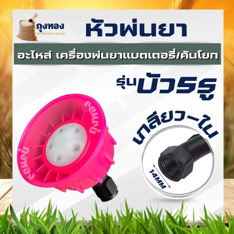 หัวพ่นยา 1 รู รูปที่ 5