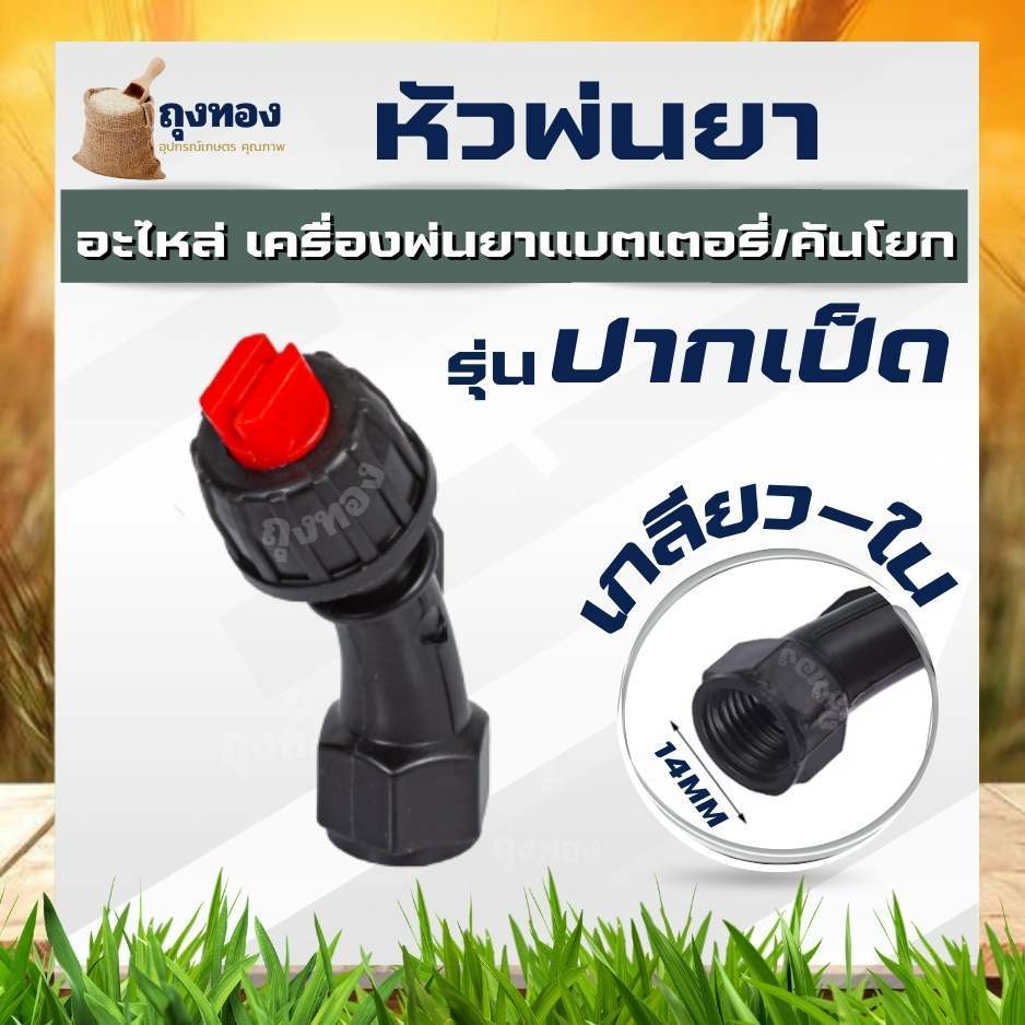หัวพ่นยา 1 รู รูปที่ 2