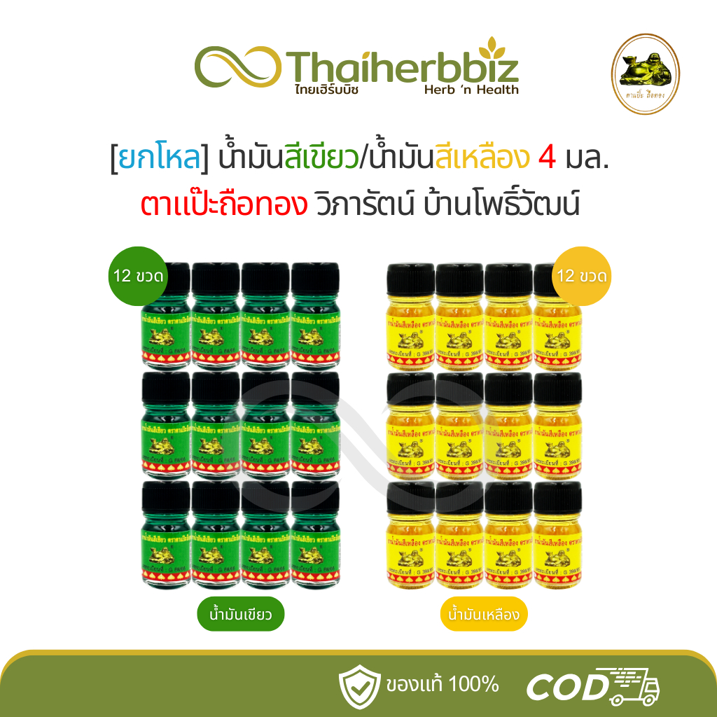 [ยกโหล] น้ำมันสีเขียว/น้ำมันสีเหลือง ตาแป๊ะถือทอง แป๊ะยิ้มนอน โพธิ์วัฒน์ 4 มล. (ขวดจิ๋ว 12 ขวด)