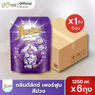 [ X 1ลัง ] ไฟน์ไลน์ น้ำยาซักผ้า สูตรเข้มข้นพิเศษ ขนาด 1250มล