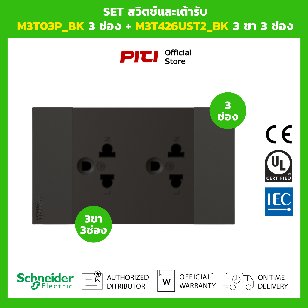 Schneider SET สวิตช์และเต้ารับ M3T03P_BK 3 ช่อง + M3T426UST2_BK 3 ขา 3 ช่อง (สีดำ)