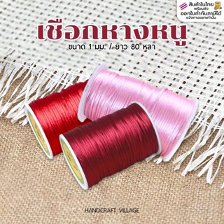 เชือกหางหนูม้วนใหญ่ 1มิล ยาว80หลา เชือกซาติน ไหมจีน สำหรับทำ…