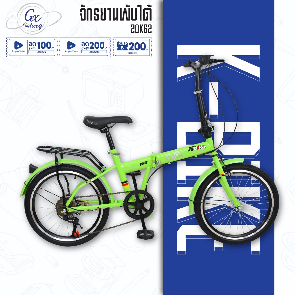 K-BIKE จักรยานพับได้ จักรยานพกพา FOLDING BIKE 20 นิ้ว รุ่น 20K62 รุ่นใหม่!