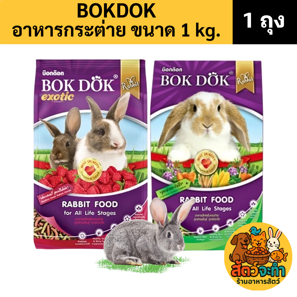 (ขนาด 1 kg.) อาหารกระต่าย BOKDOK ลดกลิ่นมูล สูตร ธัญพืช / สูตร ราสเบอร์รี่