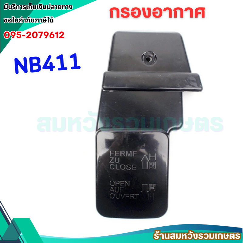 ชุดกรองอากาศ NB411 หม้อกรองอากาศ เครื่องตัดหญ้า 411NB 411A เครื่องตัดหญ้าทรงRobin by สมหวัง