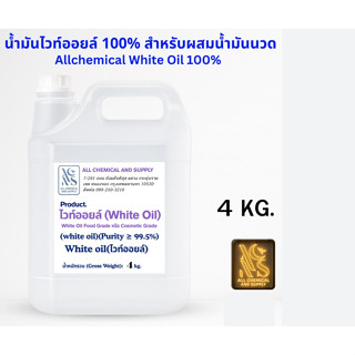 White Oil ไวท์ออยล์ ขนาด 4Kg. ไวท์ออยล์ 100% เบบี้ออยล์สูตรส…