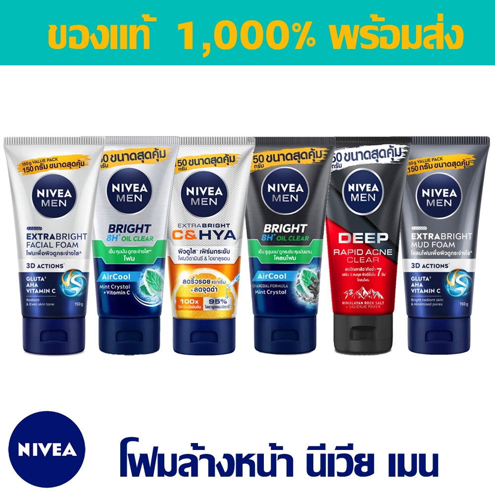 [พร้อมส่ง] NIVEA for Men Foam 150g โฟมล้างหน้า นีเวีย ฟอร์เมน นีเวียไว้ท์โฟม นีเวียมัดโฟม รักษาสิว โฟมนีเวีย โฟมรักษาสิว