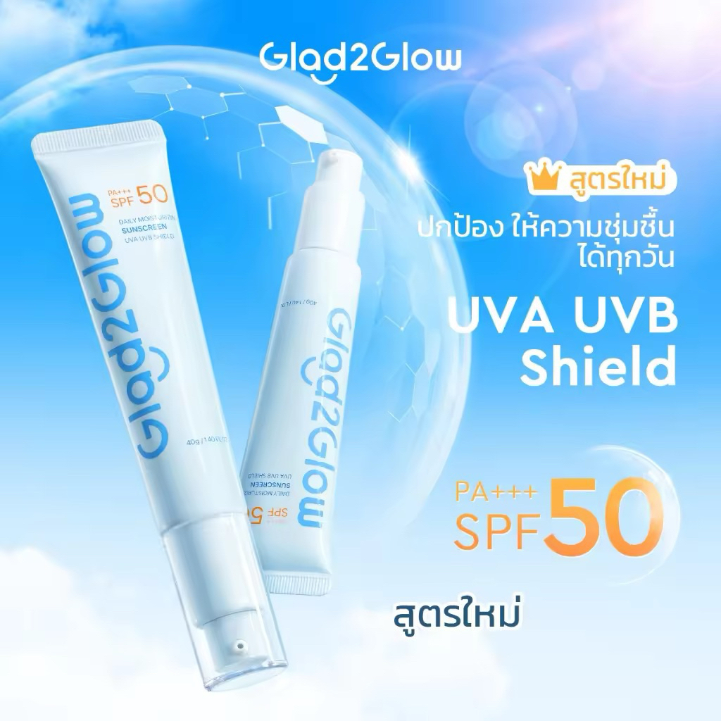 Glad2Glow Daily Moisturizing Sunscreen SPF 50 PA+++ 40g ครีมกันแดด สูตรผิวชุ่มชื้น
