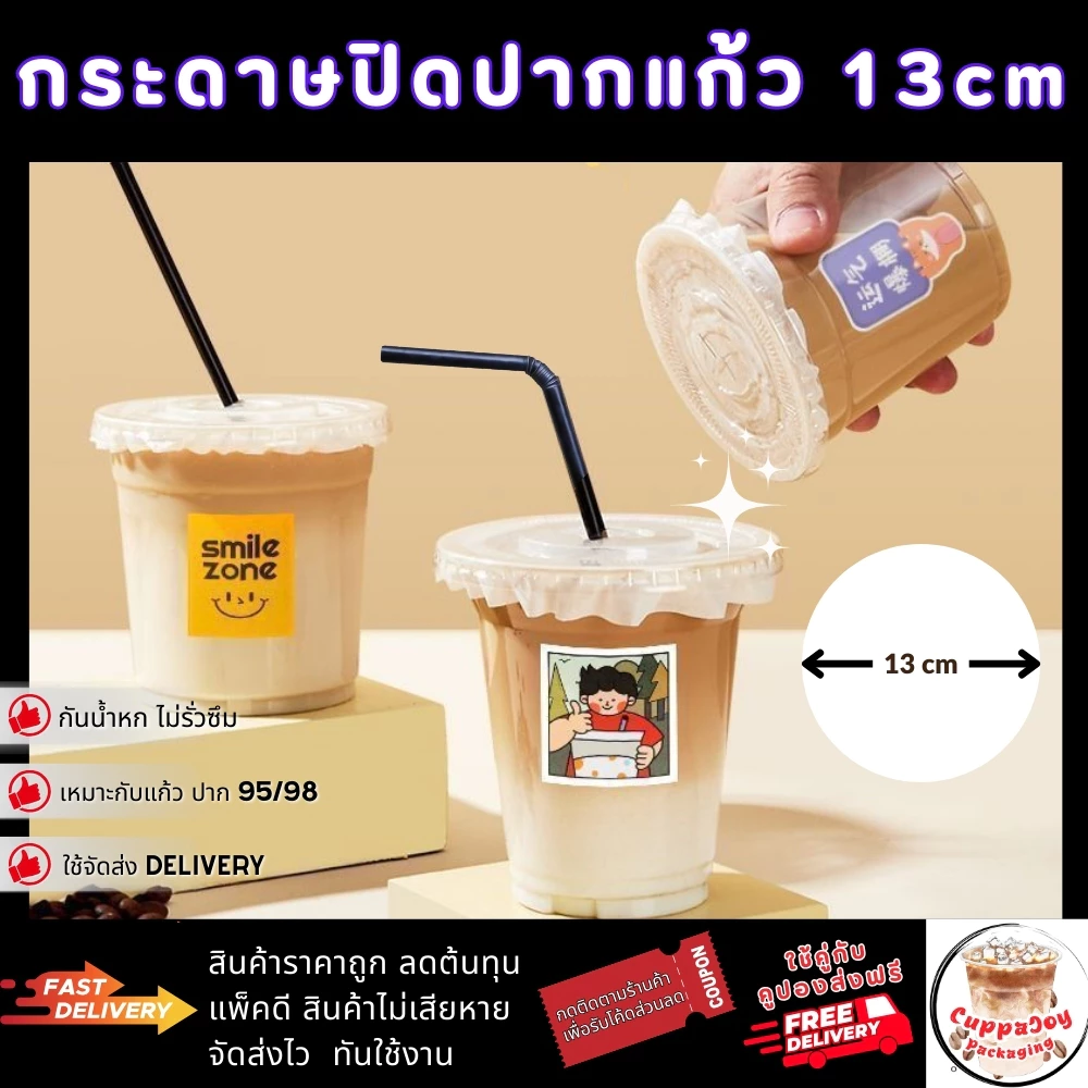 ⚡️ส่งเร็ว⚡️ กระดาษปิดปากแก้ว 13cm กันน้ำหก สำหรับแก้ว 95mm/98mm ใช้ส่ง Delivery ปิดกับฝาครอบแก้วกาแฟ