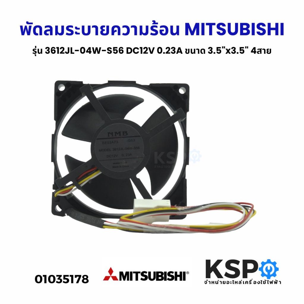 พัดลมตู้เย็น พัดลมระบายความร้อน Mitsubisihi มิตซูบิชิ 3612JL-04W-S56 ตู้เย็น MR-FV25EM DC12V 0.23A 3