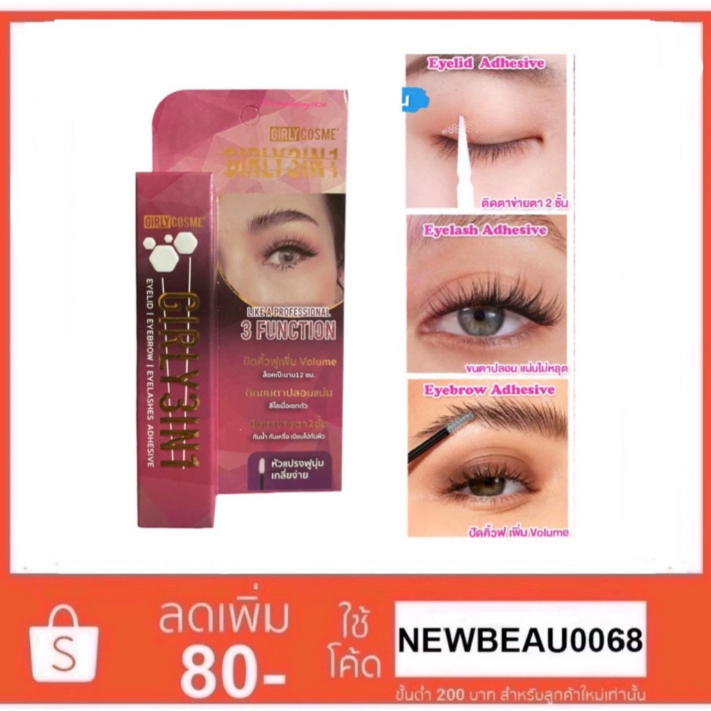 กาว GIRLY กาวติดขนตาปลอม ติดสติ๊กเกอร์ทำตา 2 ชั้นแบบตาข่าย เจลปัดคิ้วตั้ง คิ้วฟู