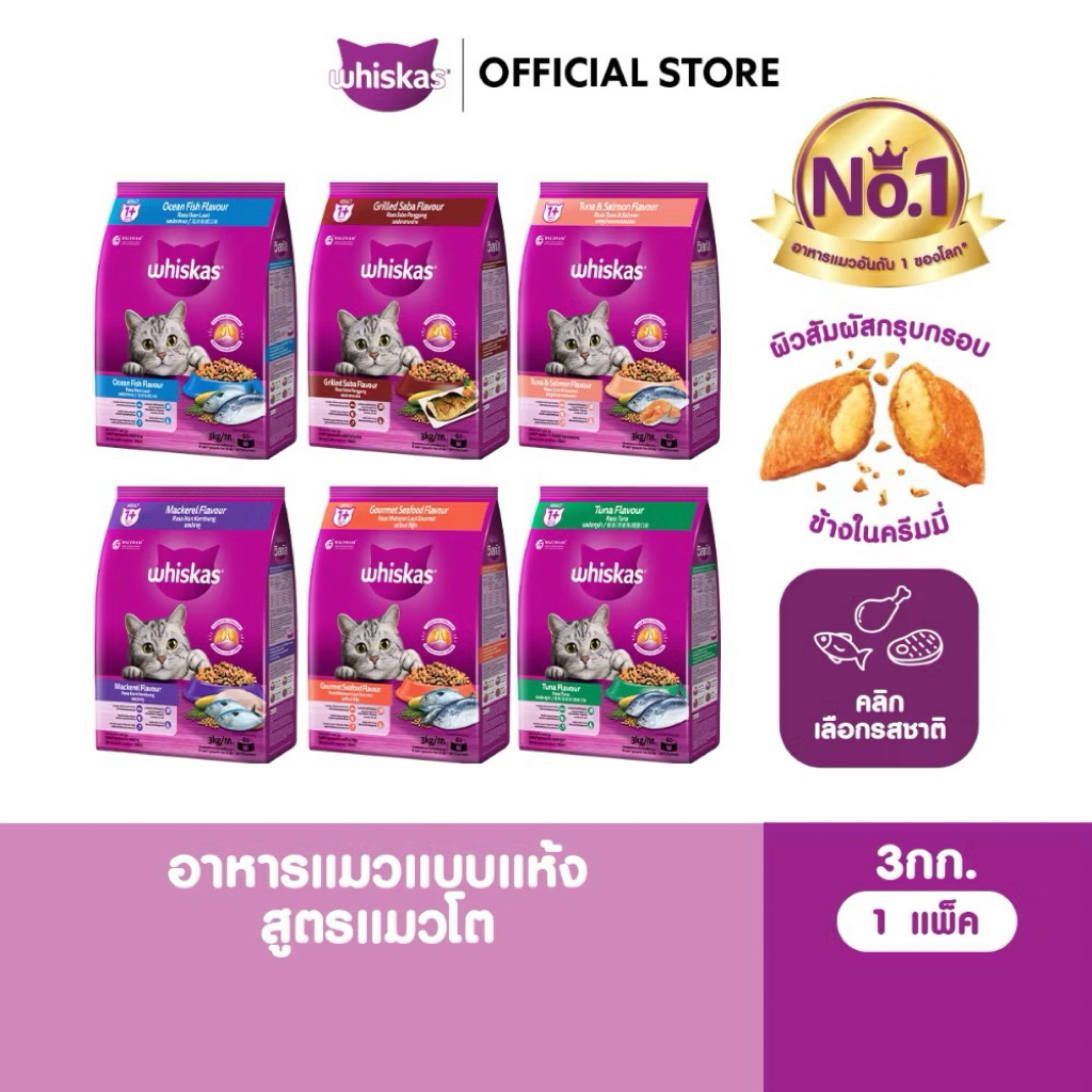WHISKAS วิสกัส อาหารเม็ดแมวชนิดแห้ง แบบเม็ด ลูกแมวและแมวโต ขนาด 2.7-3 กิโลกรัม