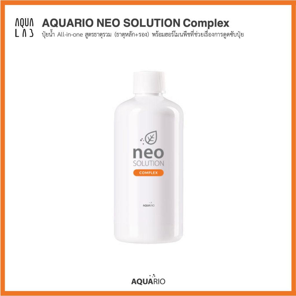 Aquario Neo Solution Complex ปุ๋ยน้ำ All-in-one สูตรธาตุรวม (ธาตุหลัก+รอง) พร้อมฮอร์โมนพืชที่ช่วยเรื่องการดูดซับปุ๋ย