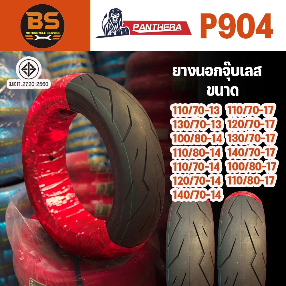 ยางนอกรถมอเตอร์ไซค์ขอบ13,14,17 ยี่ห้อแพนเทอร่า P904ลายสายฟ้า สำหรับรถมอเตอร์ไซค์