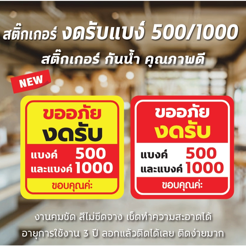 พร้อมส่ง สติ๊กเกอร์ งดรับแบค์ ไม่รับแบงค์ 500 แบงค์ 1000 สติ๊กเกอร์กันน้ำ ติกระจก สีคมชัด เช็ดทำความสะอาดได้