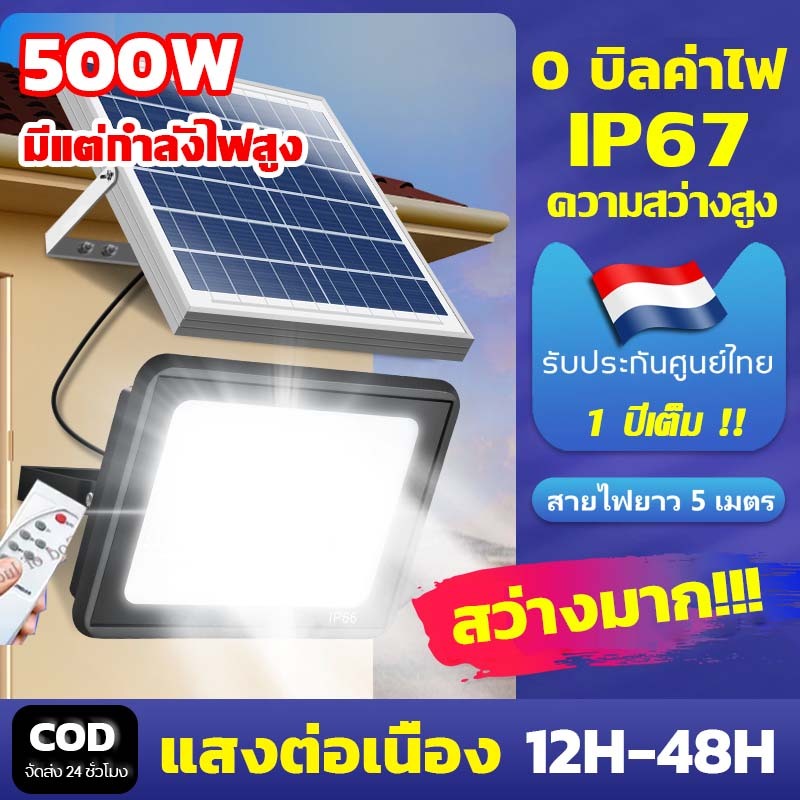 【มีแต่กำลังไฟสูง】ไฟโซล่าเซลล์ โซล่าเซลล์ 500W ไฟถนน กันน้ำ IP67 ขนาดใหญ่ solar cell ไฟสปอร์ตไลท์LED เปิดปิดอัตโนมัติ