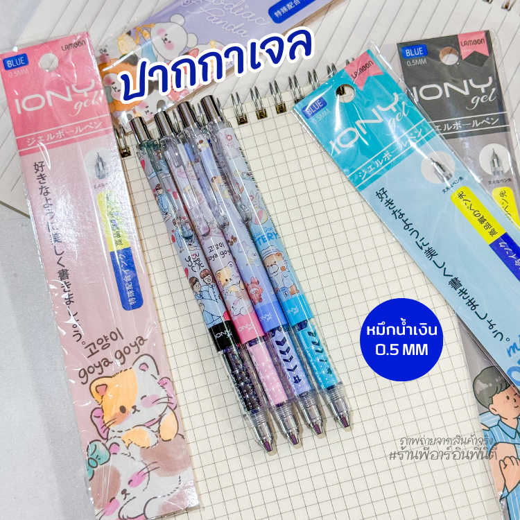 LAMOON ปากกาเจลหัวลูกลื่น IONY gel หมึกกันน้ำ แห้งไว