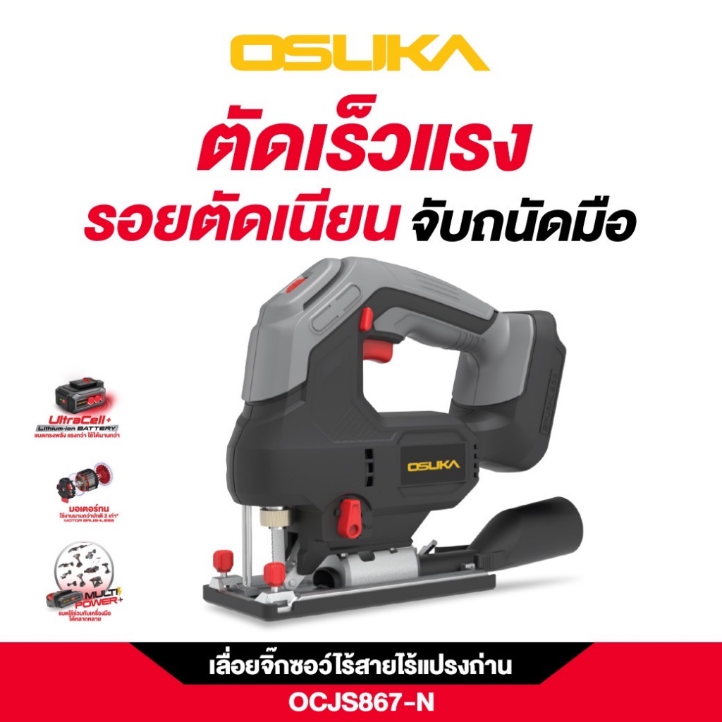 เลื่อยจิ๊กซอว์ไร้สาย OCJS867-N 20V OSUKA