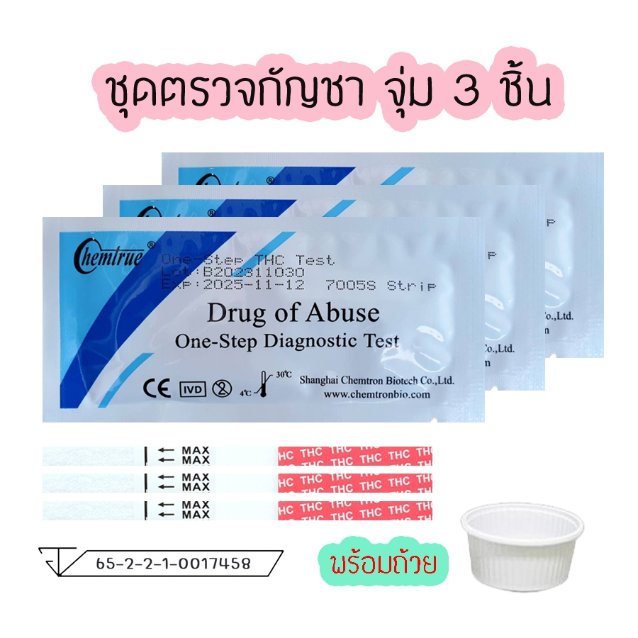💊(3ชิ้น)ชุดตรวจสารเสพติด Chemtrue กัญชา(จุ่ม) THC ที่ทดสอบสาร ชุดตรวจสารในปัสสาวะ💊