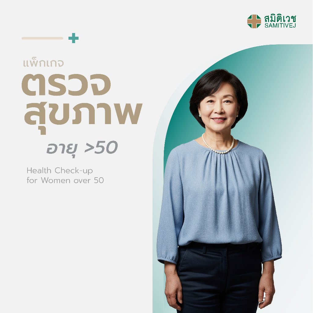 [ECoupon] โปรแกรมตรวจสุขภาพประจำปี สำหรับสุภาพสตรี อายุมากกว่า 50 ปี สมิติเวช สุขุมวิท