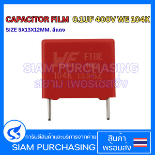 CAPACITOR FILM 0.1UF 400V WE 104K SIZE 5X13X12MM. สีแดง ฟิล์มคาปาซิเตอร์  (สินค้าในไทย ส่งเร็วทันใจ)
