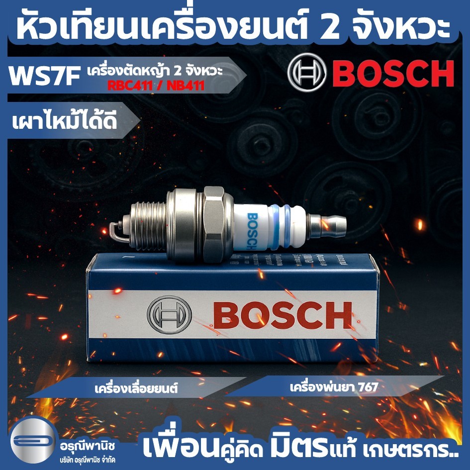หัวเทียน BOSCH แท้ รุ่น WS7E หัวเทียนบอส สำหรับเครื่องตัดหญ้า 2 จังหวะ NB411/RBC411 ทุกรุ่น