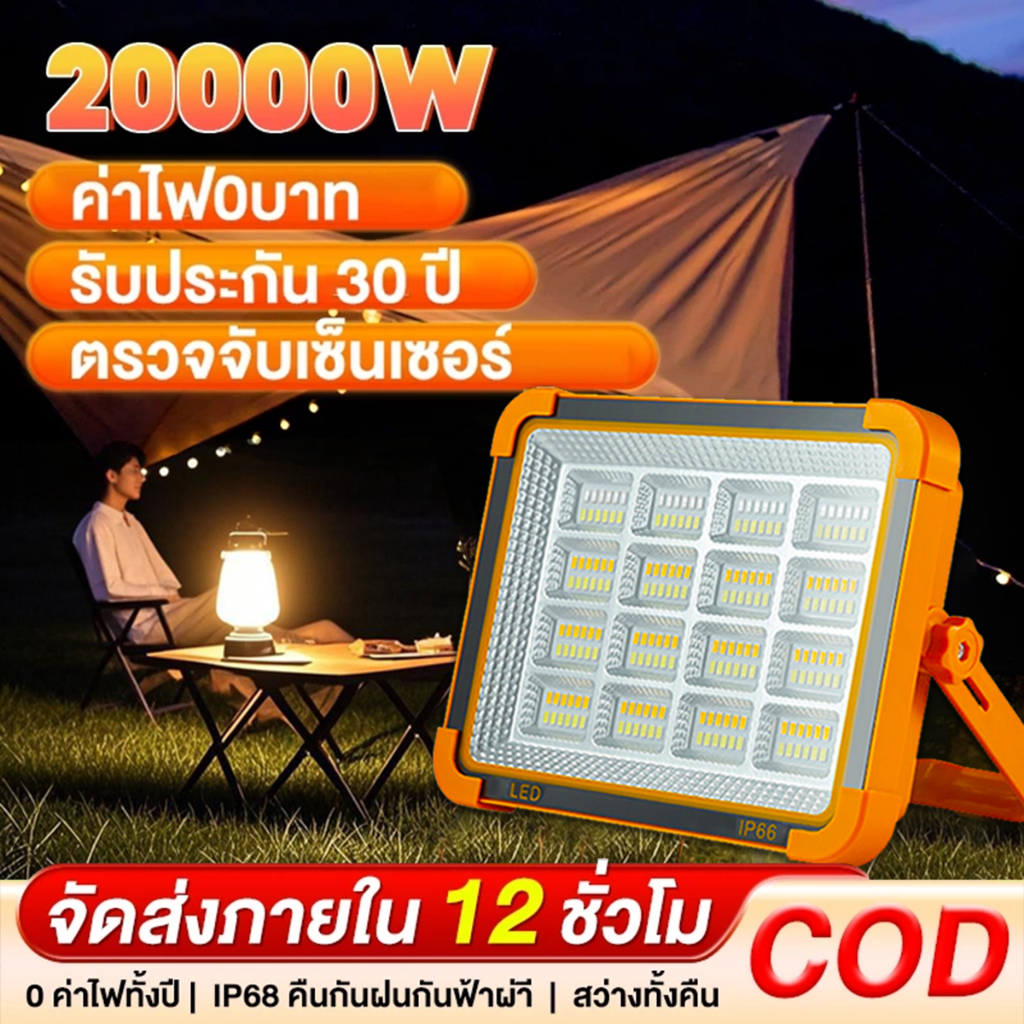 ไฟ LED แคมป์ปิ้ง 20000W  ไฟโซล่าเซลล์  ไฟฉุกเฉินกันน้ำเกรด IP66  ไฟพกพา  ไฟตั้งแคมป์กลางแจ้งแบบพกพา  ไฟบ้าน solar light