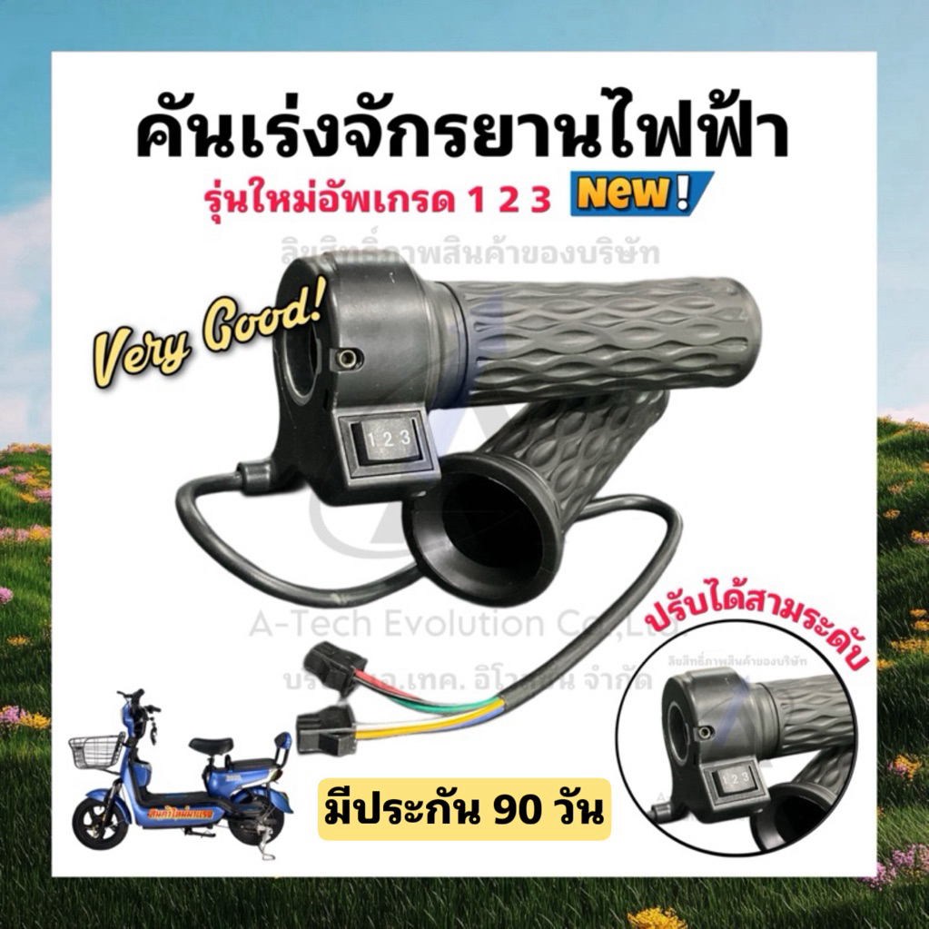 ของแท้มีประกันสินค้า 90 วัน แพ็คเป็นคู่ คันเร่งจักรยานไฟฟ้า มีสวิตช์ปรับความเร็ว 3 ระดับ / มีทีมช่างแนะนำหากต่อไม่เป็น**