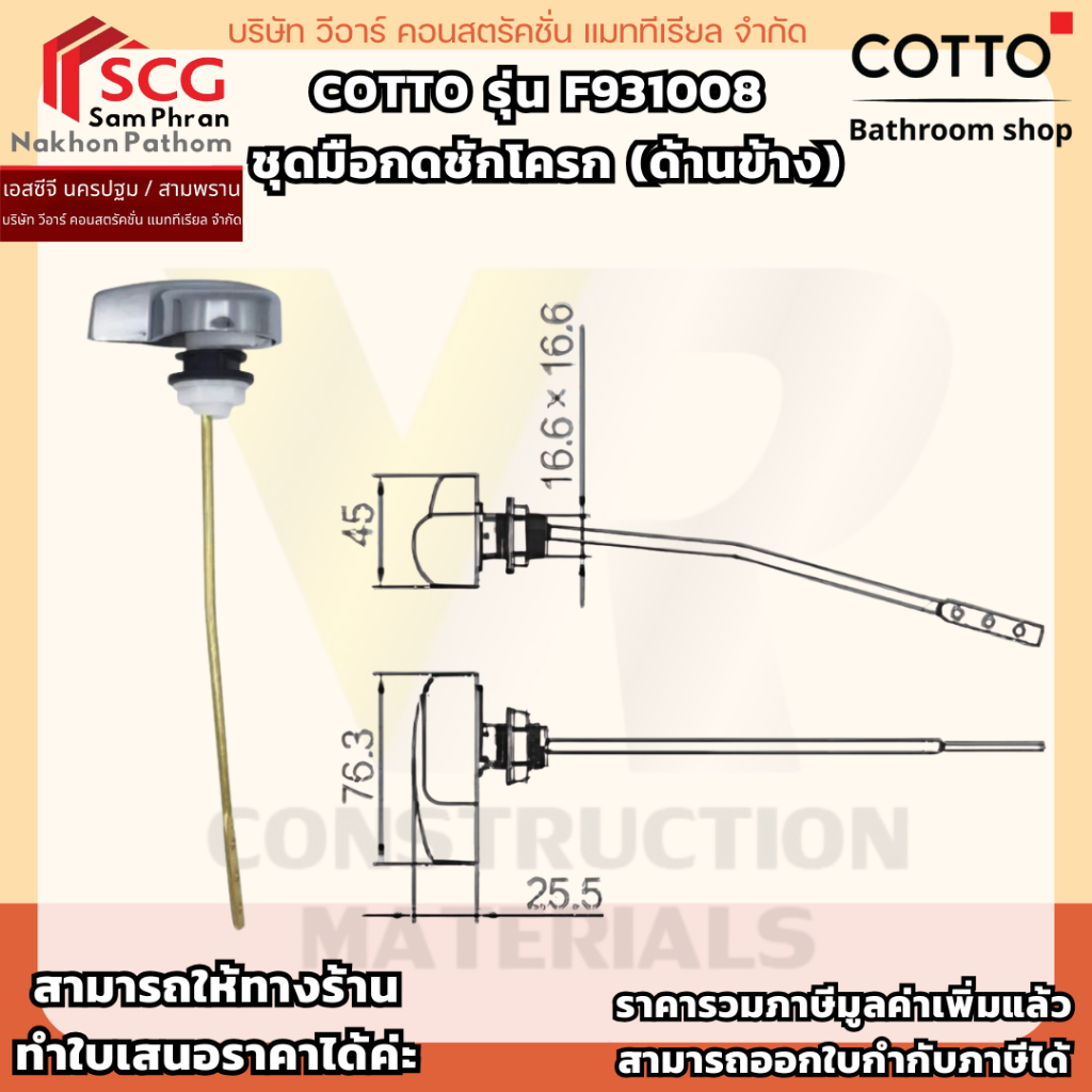 COTTO รุ่น F931008 ชุดมือกดชักโครก (ด้านข้าง)