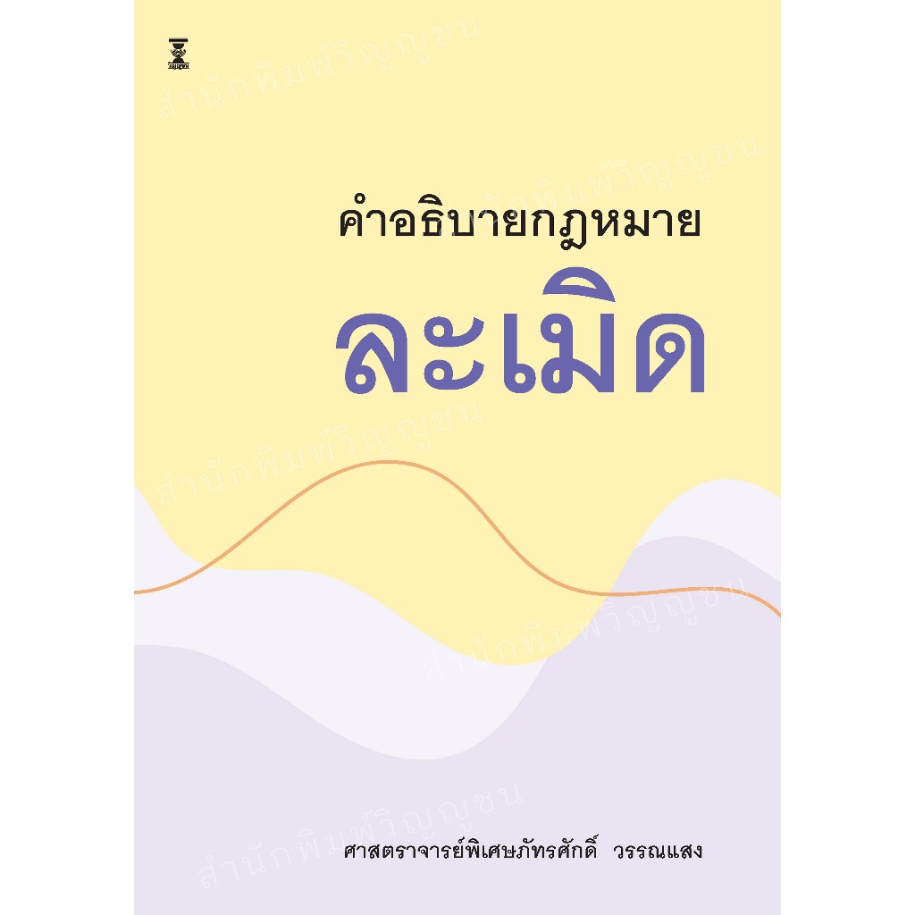 คำอธิบายกฎหมายละเมิด / ศาสตราจารย์พิเศษภัทรศักดิ์ วรรณแสง